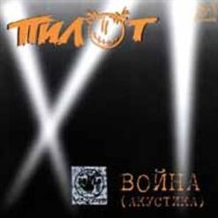 Пилот — Пешком По Шпалам