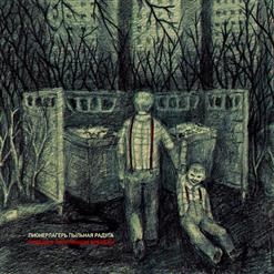 Пионерлагерь Пыльная Радуга — Дегенеративное Искусство (По Мотивам Oxxxymiron)