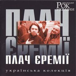 Плач Єремії — Пливе Кача