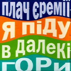 Плач Єремії — Я Пiду В Далекi Гори