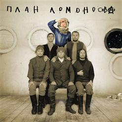 План Ломоносова — Солдаты, Удачи!