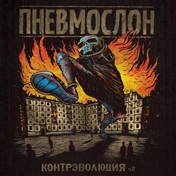 Пневмослон — Надежда страны