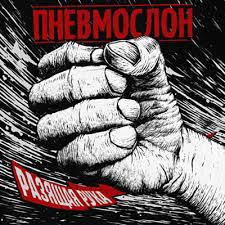 Пневмослон — Разящая Рука
