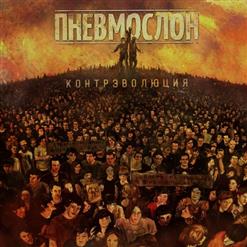 Пневмослон — Топчик