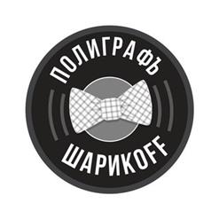 Полиграф ШарикOFF — Только Секс