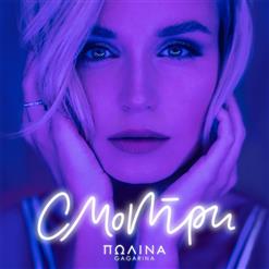 Полина Гагарина — Смотри