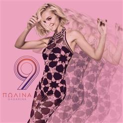 Полина Гагарина — Высоко