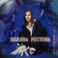 Полина Ростова — По Краю Дождя