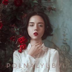 polnalyubvi — Не Покидай Меня Никогда, Море