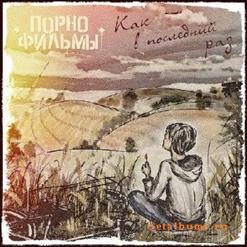 Порнофильмы — . Как В Последний Раз