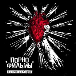 Порнофильмы — Новые Лозунги