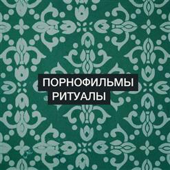 Порнофильмы — Ритуалы