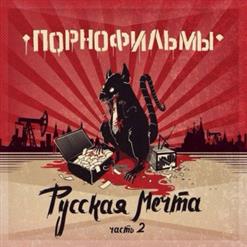 Порнофильмы — Три