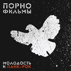 Порнофильмы — Выпускные Балы (Feat. Барто)