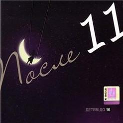 После 11 — Ладони