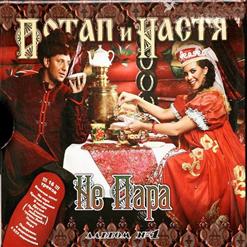 Потап и Настя — Лил Дождь