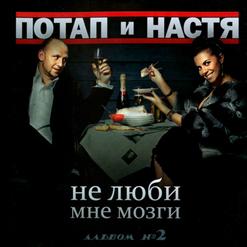 Потап и Настя — На Ра¨Не