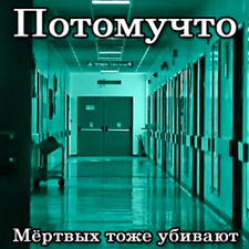 Потомучто — Алкоголик