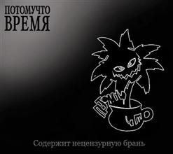Потомучто — Время