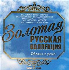 Поющие Сердца — Облака В Реке
