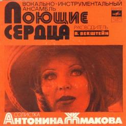 Поющие Сердца — Семнадцать Лет