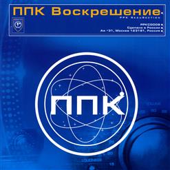 ППК — Воскрешение (Robots Outro)