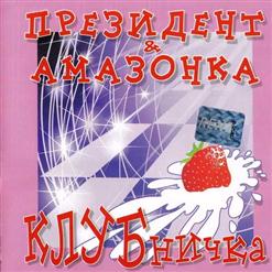 Президент & Амазонка — Клубничка