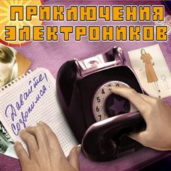 Приключения Электроников — Мой Адрес - Советский Союз