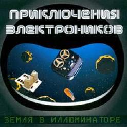 Приключения Электроников — Все Пройдет