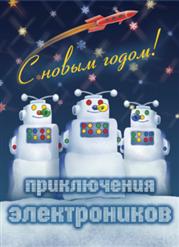 Приключения Электроников — Зима / Потолок Ледяной