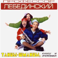 Профессор Лебединский — Листья Желтые