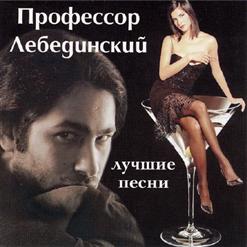 Профессор Лебединский — Там Вдали, У Метро