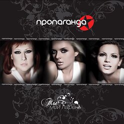 Пропаганда — Гордая