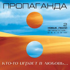 Пропаганда — Так И Быть