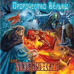 Пророчество Вёльвы — Первая Валькирия