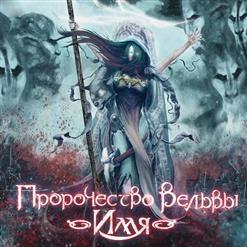 Пророчество Вёльвы — Последний Станет Первым