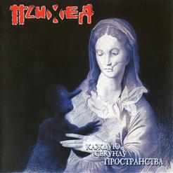 Психея — Ноль 00 Ноль