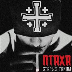 Птаха — Не Забуду