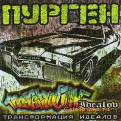 Пурген — Идти Или Стоять