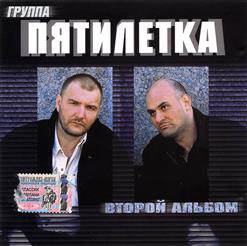 Пятилетка — A У Времени Года
