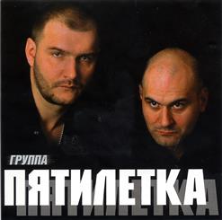 Пятилетка — Пятилетка