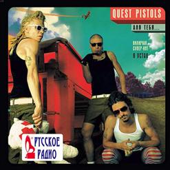 Quest Pistols Show — Дни Гламура