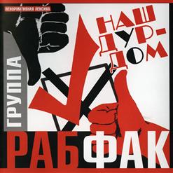Рабфак — Наш Дурдом (Голосует За Путина)