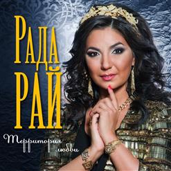 Рада Рай — Территория любви