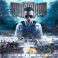 Radio Tapok — Гвардия Петра