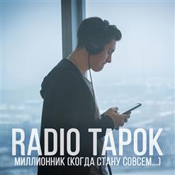 Radio Tapok — Миллионник (Когда Стану Совсем...)
