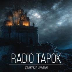 Radio Tapok — Старик И Братья