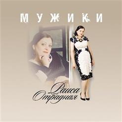 Раиса Отрадная — Деревня (Feat Вилли Токарев)