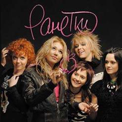 Ранетки — Она одна