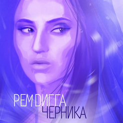 Рем Дигга — Индия (feat. InDika)